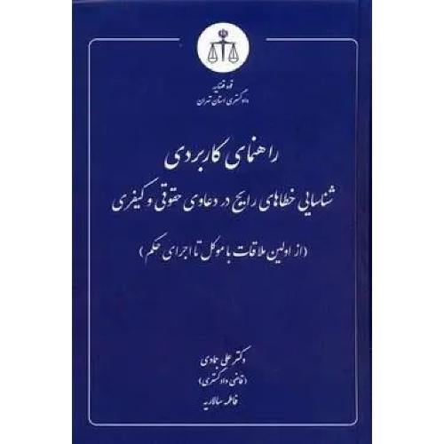 راهنمای کاربردی شناسایی خطاهای رایج در دعاوی حقوقی و کیفری-علی جمادی/قوه قضاییه