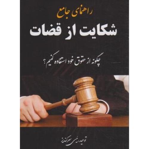 راهنمای جامع شکایت از قضات-توحید رئیسی سرکندیز/توحید رئیسی