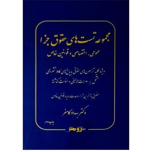 مجموعه تست های حقوق جزا-عمومی،اختصاصی و قوانین خاص-بهداد کامفر/پژوهش