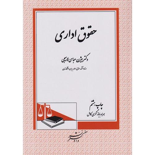 حقوق اداری-بیژن عباسی لاهیجی/دادگستر