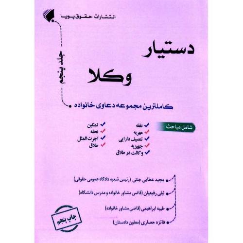 دستیار وکلا-کاملترین مجموعه دعاوی خانواده-جلد 5-مجید عطایی جنتی/حقوق پویا