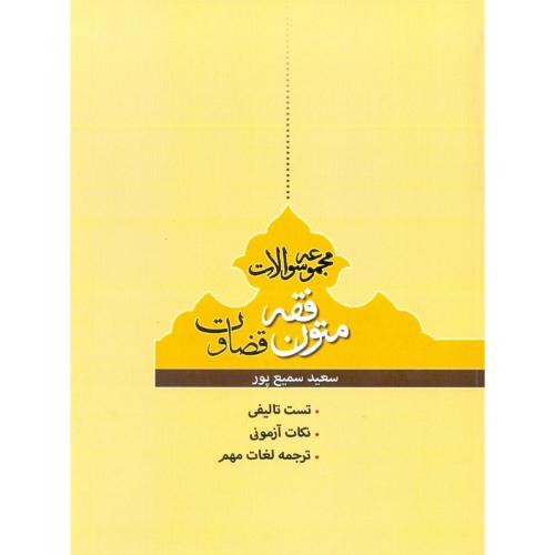 مجموعه سوالات متون فقه قضاوت-سعید سمیع پور/پژوهش