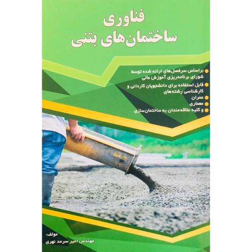 فناوری ساختمان های بتنی-امیرسرمدنهری/گیتاتک