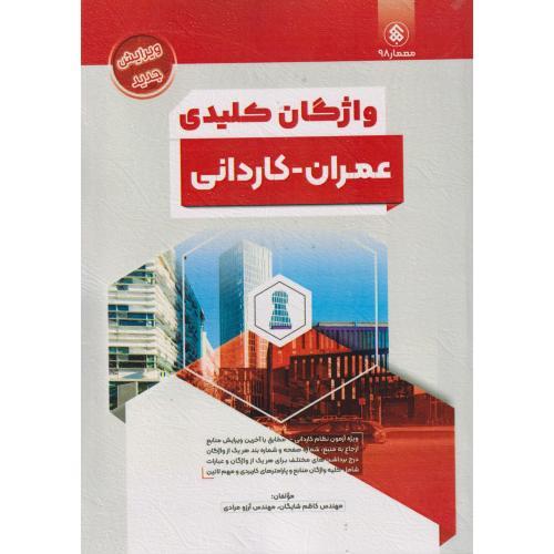 واژگان کلیدی عمران-کاردانی-کاظم شایگان/پردیس علم