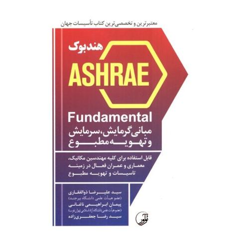 هندبوک ashrae-مبانی گرمایش،سرمایش و تهویه مطبوع-علیرضا ذوالفقاری/نوآوور