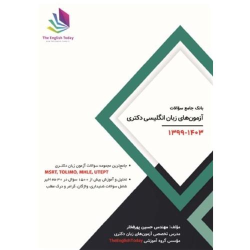 بانک جامع سوالات آزمون های زبان انگلیسی دکتری-1399-1403-حسین پورفخار/دیده گستر