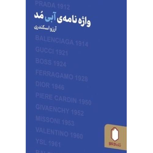 واژه نامه ی آبی مد-آرزو اسکندری/میردشتی