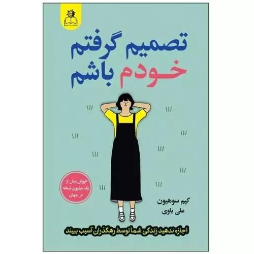 تصمیم گرفتم خودم باشم-کیم سوهیون-علی باوی/ارتباط نوین