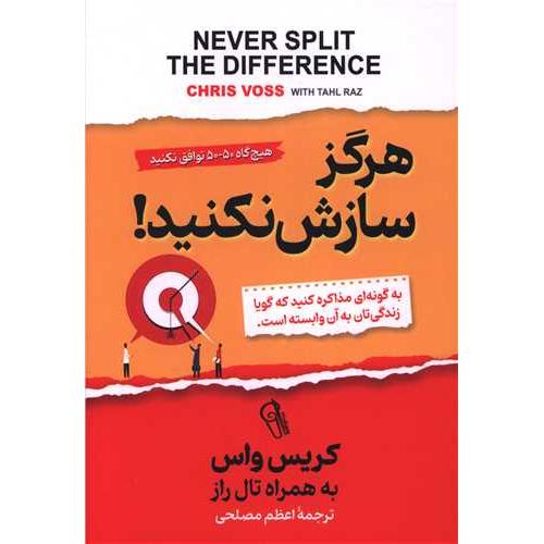 هرگز سازش نکنید-کریس واس-اعظم مصلحی/آزرمیدخت