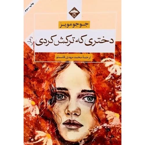 دختری که ترکش کردی-جوجومویز-محمد مهدی قاسملو/میلاد