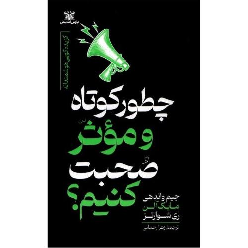 چطور کوتاه و موثر صحبت کنیم-جیم واندهی-زهرا رحمانی/پارس اندیش