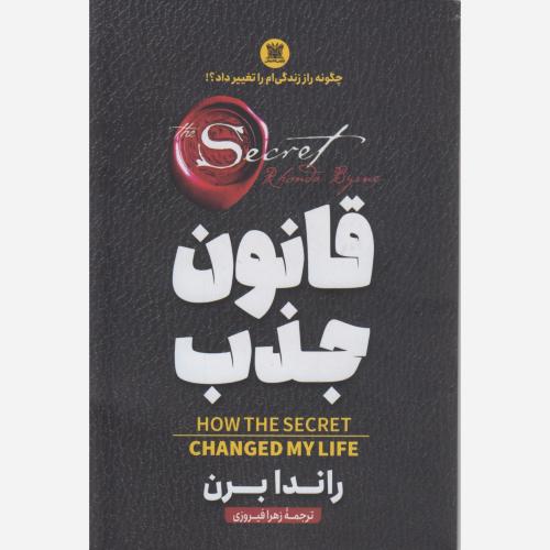 قانون جذب-راندابرن-زهرافیروزی/پارس اندیش