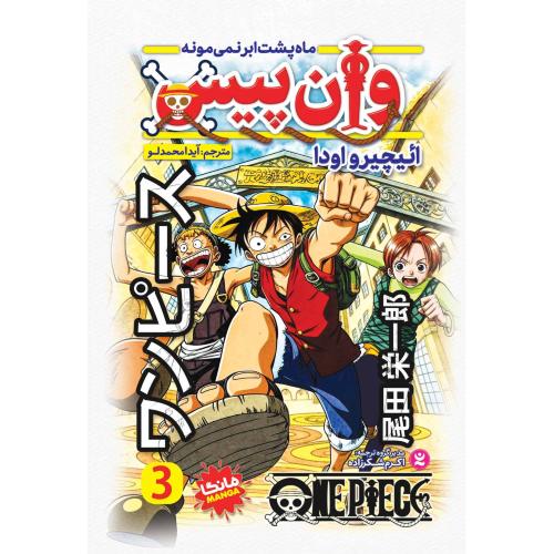 مانگا-وان پیس 3-ماه پشت ابر نمی مونه-ائیچیرواودا-آید محمدلو/نگاه آشنا