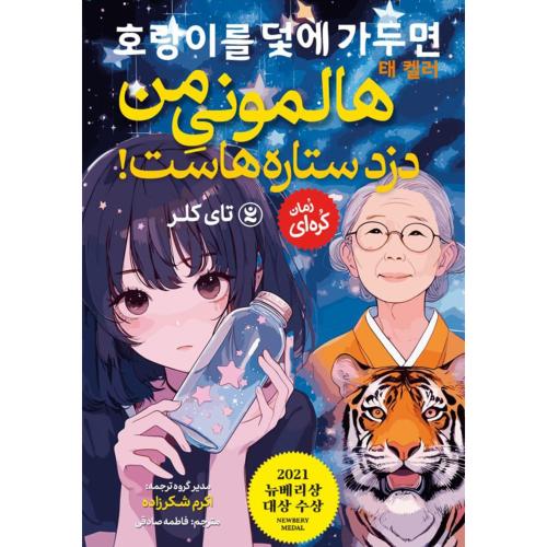 مانگا-هالمونی من دزد ستاره هاست-تای کلر-فاطمه صادقی/نگاه آشنا