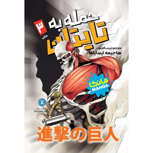 مانگا-حمله به تایتان 3-خائن-هاجیمه ایسایاما-زینب فارغیان/نگاه آشنا