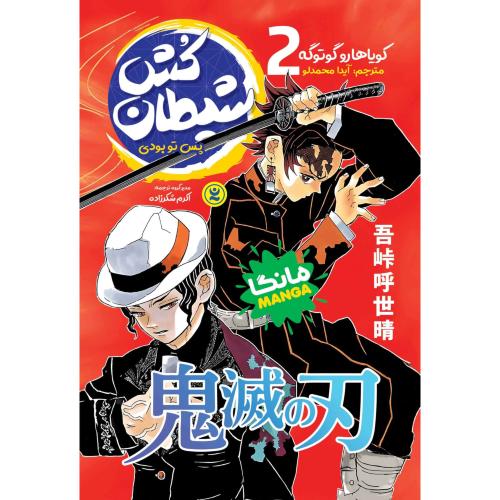 مانگا-شیطان کش 2-پس تو بودی-کویاهاروگوتوگه-آیدامحمدلو/نگاه آشنا