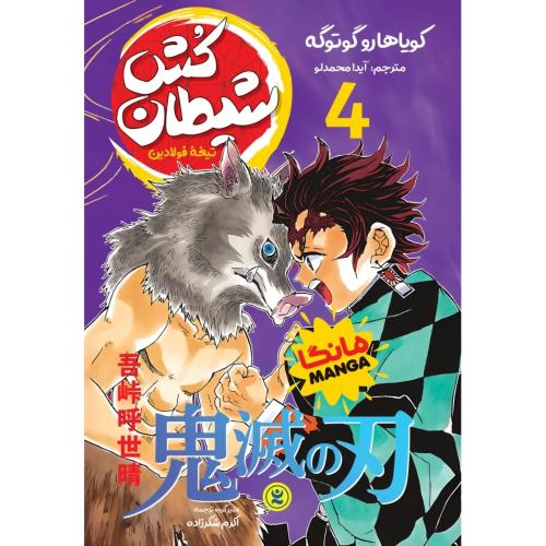 مانگا-شیطان کش 4-تیغه فولادین-کویاهارو گوتوگه-آیدامحمدلو/نگاه آشنا