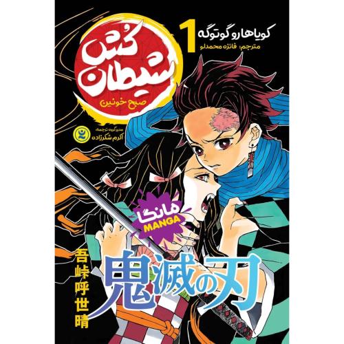 مانگا-شیطان کش 1-صبح خونین-کویاهاروگوتوگه-قائزه محمدو-اکرم شکرزاده/نگاه آشنا