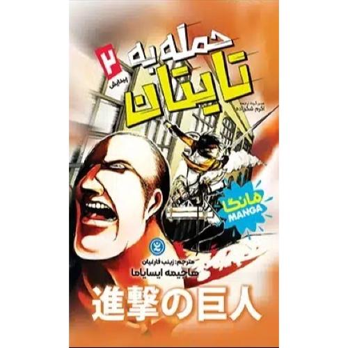 مانگا-حمله به تایتان 2-پیدایش-هاجیمه ایسایاما-زینب فارغیان/نگاه آشنا