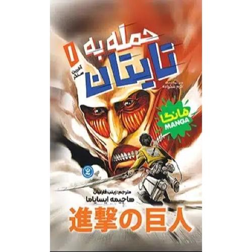 مانگا-حمله به تایتان 1-آخرین سنگر-هاجیمه ایسایاما-زینب فارغیان/نگاه آشنا