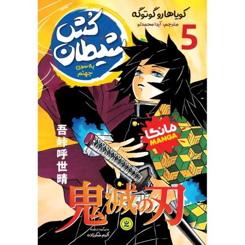 مانگا-شیطان کش 5-به سوی جهنم-کویاهاروگوتوگه-آیدا محمدلو/نگاه آشنا