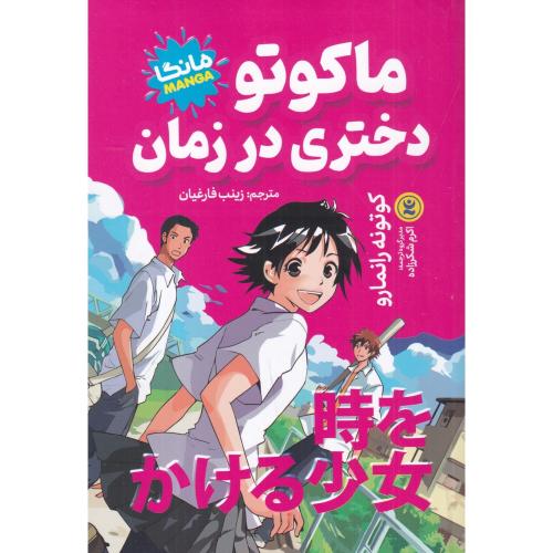 مانگا-ماکوتو دختری در زمان-کوتونه رانمارو-زینب فارغیان/نگاه آشنا