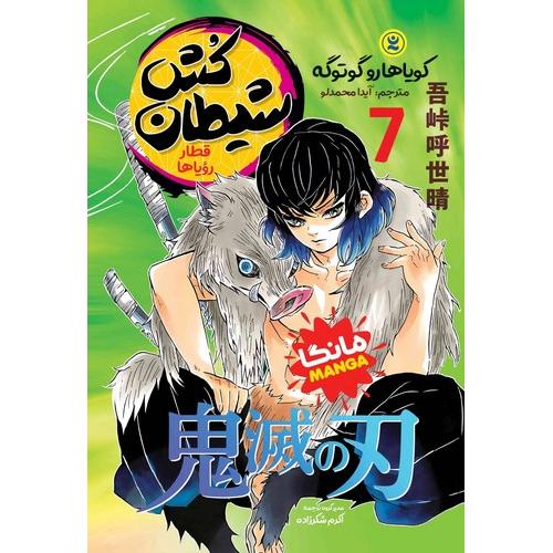 مانگا-شیطان کش 7-قطار رویاها-کویاهارو گوتوگه-آیدا محمدلو/نگاه آشنا