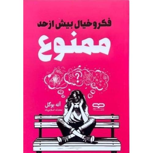 فکر و خیال بیش از حد ممنوع-آنه بوگل-محدثه اسلام پناه/یارنیک