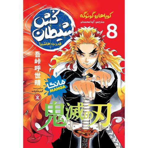 مانگا-شیطان کش 8-قدرت هاشیرا-کویاهاروگوتوگه-آیدا محمدلو/نگاه آشنا
