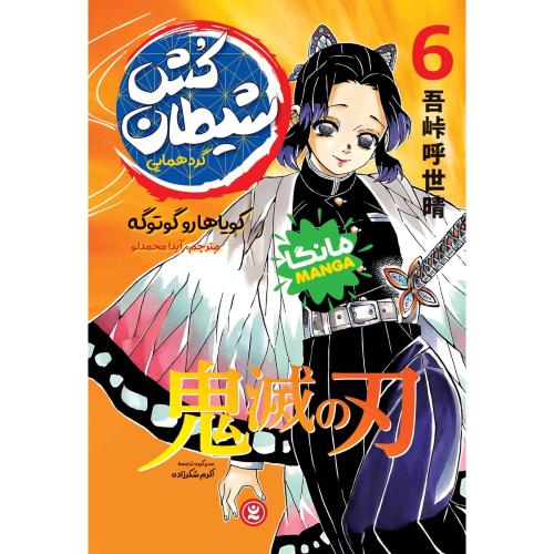 مانگا-شیطان کش 6-گردهمایی-کویاهاروگوتوگه-آیدامحمدلو/نگاه آشنا