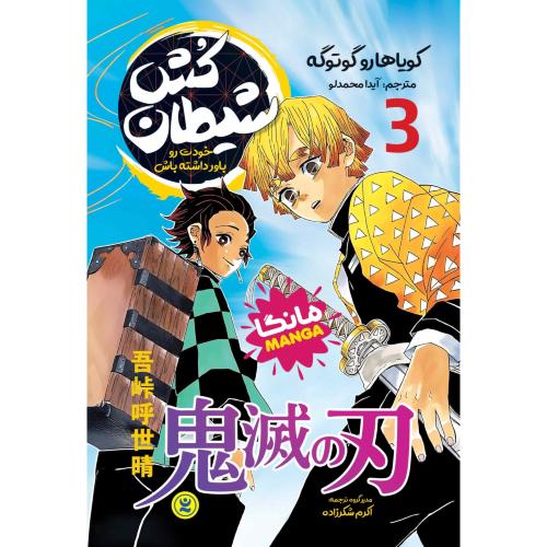 مانگا-شیطان کش 3-خودت رو باور داشته باش-کویاهاروگوتوگه-آیدا محمدلو/نگاه آشنا