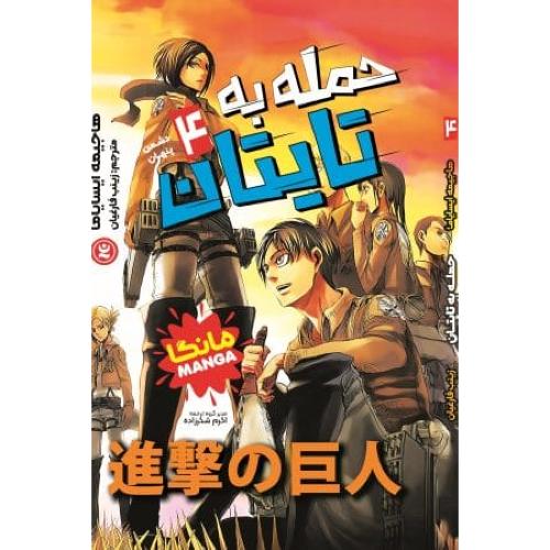 مانگا-حمله به تایتان 4-دشمن پنهان-هاجیمه ایسایاما-زینب فارغیان/نگاه آشنا