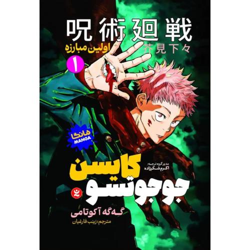 مانگا-جوجوتسو کایسن 1-اولین مبارزه-گه گه آکوتامی-زینب فارغیان/نگاه آشنا