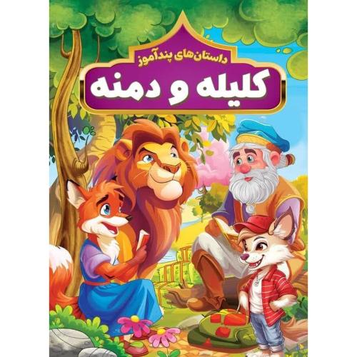 داستان های پندآموز کلیله و دمنه-هستی فرخ/هرماس