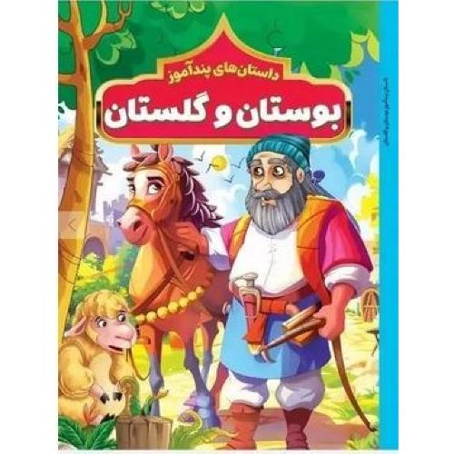 داستان های پندآموز بوستان و گلستان-هستی فرخ/هرماس