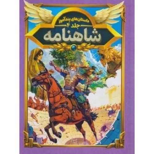 داستان های پندآموز شاهنامه جلد 4-هستی فرخ/هرماس