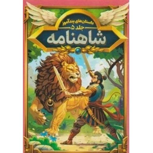 داستان های پندآموز شاهنامه جلد 5-هستی فرخ/هرماس