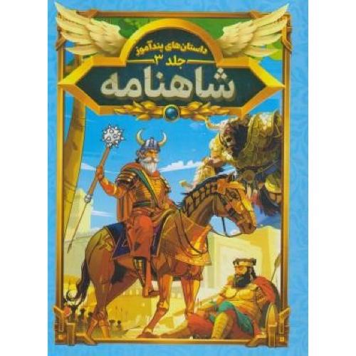داستان های پندآموز شاهنامه جلد 3-هستی فرخ/هرماس
