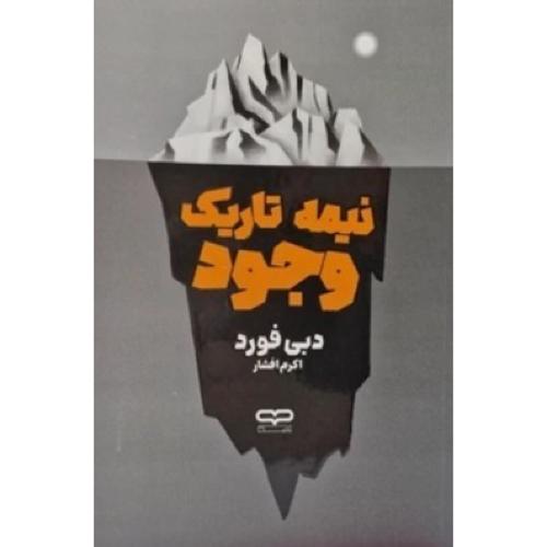 نیمه تاریک وجود-دبی فورد-اکرم افشار/یارنیک