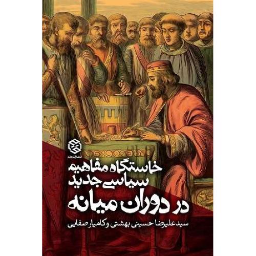 خاستگاه مفاهیم سیاسی جدید-در دوران میانه-علیرضا حسینی بهشتی/روزنه