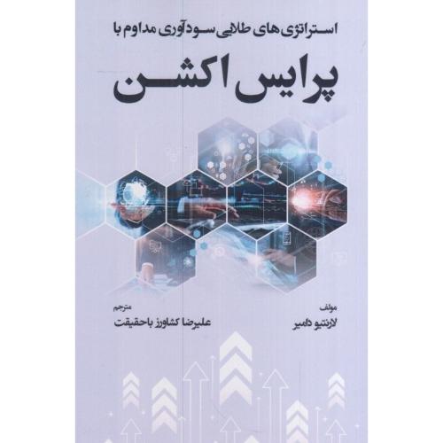 استراتژی های طلایی سودآوری مداوم با پرایس اکشن-لارنتیو دامیر-علیرضاکشاورز باحقیقت/گیتاتک
