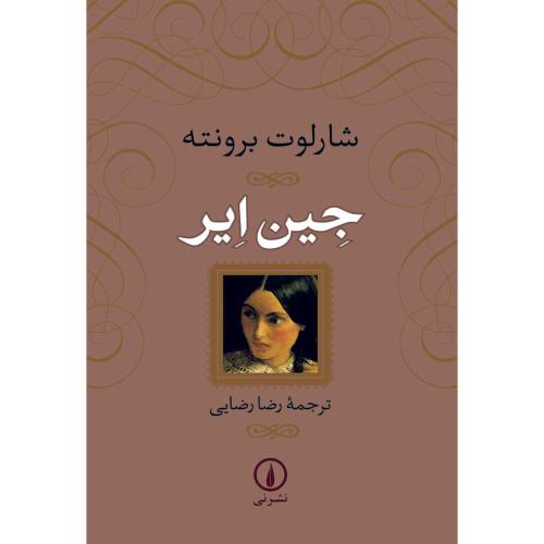 جین ایر-شارلوت برونته-رضا رضایی-شومیز/نشرنی