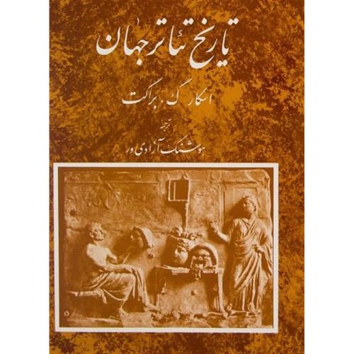 تاریخ تئاتر جهان جلد 3-اسکارگ.براکت-هوشنگ آزادی ور/مروارید