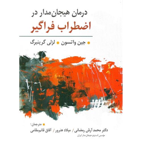 درمان هیجان مدار در اضطراب فراگیر-جین واتسون-محمد آرش رمضانی/ویرایش
