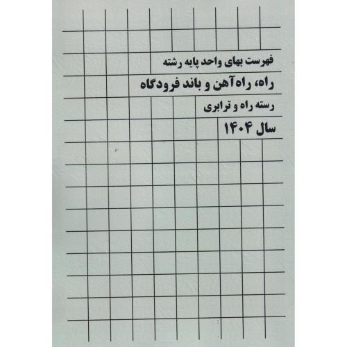 فهرست بهای واحد پایه رشته راه،راه آهن و باند فرودگاه 1404-رسته راه و ترابری/پردیس علم