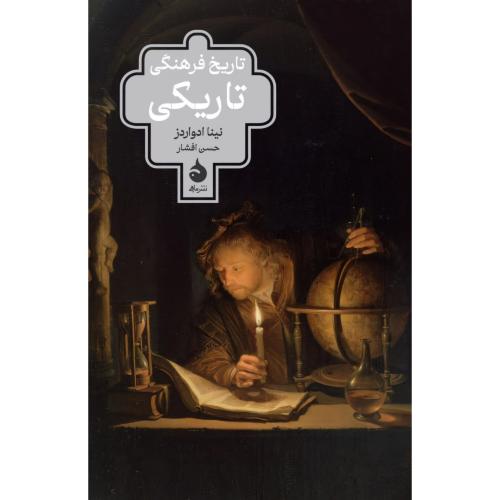 تاریخ فرهنگی تاریکی/نشر ماهی