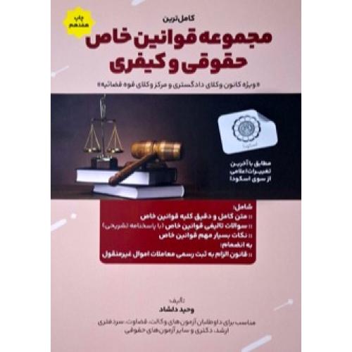 کاملترین مجموعه قوانین خاص حقوقی و کیفری-وحید دلشاد/هوتران