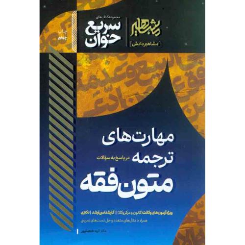 سریع خوان مهارت های ترجمه متون فقه-الهه شعبانپور/مشاهیر