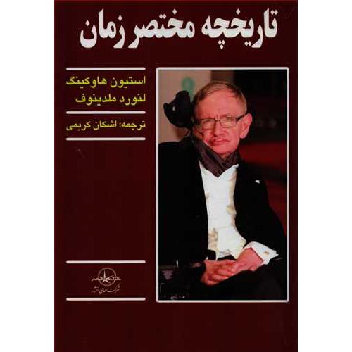 تاریخچه مختصر زمان/استیون هاوکینگ/کریمی/سهامی انتشار