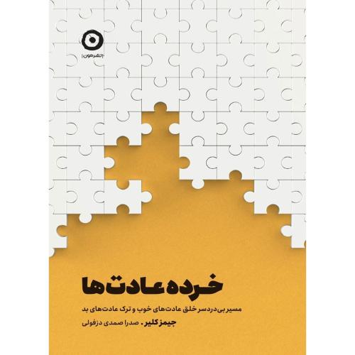 خرده عادت ها/جیمز کلیر-صدرا صمدی دزفولی/مون